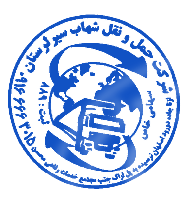 لوگوی شهاب سیر لرستان